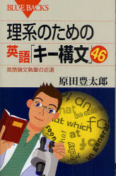 理系のための英語「キー構文」46　英語論文執筆の近道　原田豊太郎/著