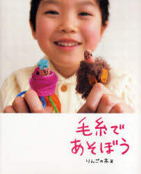 毛糸であそぼう　りんごの木/著
