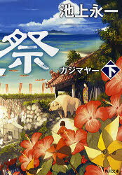 Author Name: Ya: Ra: Wa Line - 風車祭(カジマヤー)　下　池上永一/〔著〕