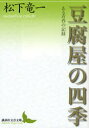 豆腐屋の四季 ある青春の記録 松下竜一/〔著〕