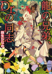 竜の兄弟、Dr．の同志　樹生かなめ/〔著〕