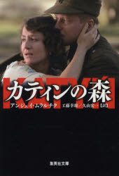 ■タイトルヨミ：カテインノモリシユウエイシヤブンコムー1ー1■著者：アンジェイ・ムラルチク／著 工藤幸雄／訳 久山宏一／訳■著者ヨミ：ムラルチクアンジエイMULARCZYKANDRZEJクドウユキオクヤマコウイチ■出版社：集英社 集英社文庫■ジャンル：文庫 日本文学 集英社文庫■シリーズ名：0■コメント：■発売日：2009/10/1→中古はこちら商品情報商品名カティンの森　アンジェイ・ムラルチク/著　工藤幸雄/訳　久山宏一/訳フリガナカテイン　ノ　モリ　シユウエイシヤ　ブンコ　ム−1−1著者名アンジェイ・ムラルチク/著　工藤幸雄/訳　久山宏一/訳出版年月200910出版社集英社大きさ367P　16cm
