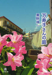 ■ISBN:9784094084399★日時指定・銀行振込をお受けできない商品になりますタイトル万寿子さんの庭　黒野伸一/著ふりがなますこさんのにわしようがくかんぶんこく−6−3発売日200910出版社小学館ISBN9784094084399大きさ349P　16cm著者名黒野伸一/著