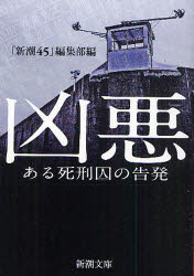 凶悪　ある死刑囚の告発　「新潮45」編集部/編