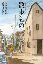 ■ISBN:9784594060800★日時指定・銀行振込をお受けできない商品になりますタイトル散歩もの　久住昌之/作　谷口ジロー/画ふりがなさんぽものふそうしやぶんこた−10−2発売日200910出版社扶桑社ISBN97845940608...