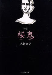 大掛史子詩集 桜鬼 2版 大掛 史子 著