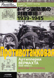 ドイツ国防軍の対戦車砲1939-1945 開発/運用/組織編制とソ連戦車に対する射撃効果 マクシム・コロミーエツ/著 小松徳仁/訳