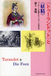 《トゥーランドット》と《妖精》　プッチーニの遺作とワーグナーの処女作　最上英明/著