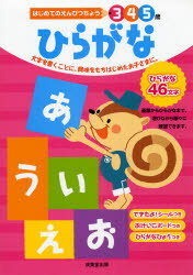 【新品】【本】ひらがな 3 4 5歳 文字を書くことに、興味をもちはじめたお子さまに。 成美堂出版編集部/編