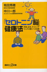 「セロトニン脳」健康法　呼吸、日光、タッピングタッチの驚くべき効果　有田秀穂/〔著〕　中川一郎/〔著〕