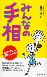 みんなの手相 友達や恋人の運勢もわかる! 池田書店 田口二州