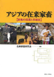 アジアの在来家畜 家畜の起源と系統史 在来家畜研究会/編