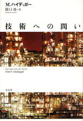 其它 - 技術への問い　M．ハイデッガー/著　関口浩/訳