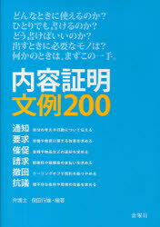 【新品】【本】内容証明文例200　通知　請求　要求　撤回　催促　抗議　保田行雄/編著