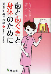 歯と歯ぐきと身体(からだ)のために 知っておきたい10のストーリー くぬぎ初穂/著