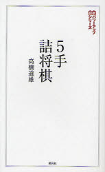 【新品】【本】5手詰将棋 詰みの感覚を鍛える202問 高橋道雄/著