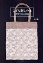 こぎん刺しの本 津軽の民芸刺繍