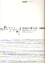 ジョン・ケージ 混沌ではなくアナーキー 白石美雪/著