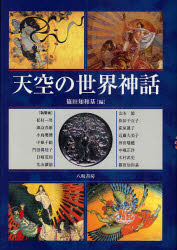 ■ISBN:9784896949414★日時指定・銀行振込をお受けできない商品になりますタイトル天空の世界神話　篠田知和基/編　松村一男/〔ほか〕執筆ふりがなてんくうのせかいしんわ発売日200909出版社八坂書房ISBN9784896949414大きさ358P　22cm著者名篠田知和基/編　松村一男/〔ほか〕執筆