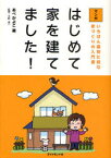 はじめて家を建てました!　いちばん最初に読む家づくりの入門書　マンガ　あべかよこ/著　小野信一/監修