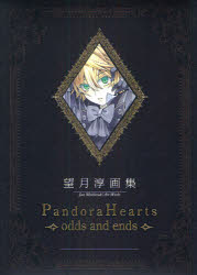 PandoraHearts～odds　and　ends～　望月淳画集　望月淳/著