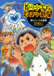 百川(モモンガ)小学校ミステリー新聞　1　青いハートの秘密　谷本雄治/作　やないふみえ/絵