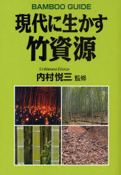 Other - 現代に生かす竹資源　内村悦三/監修