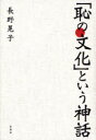 「恥の文化」という神話 長野晃子/著