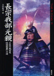 長宗我部元親　土佐の風雲児四国制覇への道　吉田竜司/著