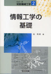 情報工学の基礎　谷和男/著