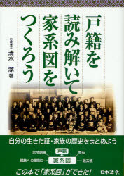 戸籍を読み解いて家系図をつくろう　清水潔/著