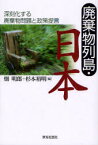 廃棄物列島・日本　深刻化する廃棄物問題と政策提言　畑明郎/編　杉本裕明/編