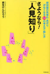 さようなら!「人見知り」　初対面の気後れ・あがりがなくなる53の考え方・話し方　麻生けんたろう/著