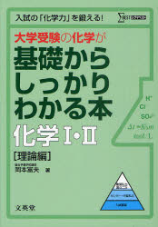 大学受験の化学が基礎からしっかりわかる本化学1・2 入試の「化学力」を鍛える! 理論編 文英堂 岡本富夫／著