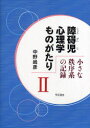 障碍児心理学ものがたり　小さな秩序系の記録　2　中野尚彦/著