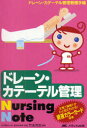 ドレーン・カテーテル管理Nursing Note ドレーン・カテーテル管理看護手帳 竹末芳生/編著
