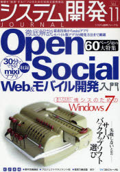 システム開発ジャーナル 価値を“創造”するITプロのための技術支援情報誌 Vol．11 Open Social/mixiアプリ/Windows 7/サーババックアップ