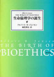 生命倫理学の誕生 アルバート・R．ジョンセン/著 細見博志/訳