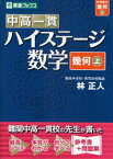 中高一貫ハイステージ数学〈幾何〉 上 林正人/著