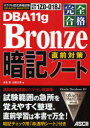 ORACLE MASTER DBA11g Bronze直前対策暗記ノート 完全合格 試験番号1Z0－018J 有里恵/著 沢野次男/著