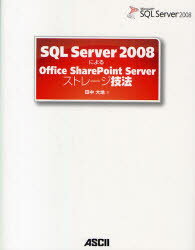 SQL　Server　2008によるOffice　SharePoint　Serverストレージ技法　田中大地/著