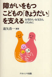 ■ISBN:9784779503801★日時指定・銀行振込をお受けできない商品になります商品情報商品名障がいをもつこどもの「きょうだい」を支える　お母さん・お父さんのために　遠矢浩一/編著フリガナシヨウガイ　オ　モツ　コドモ　ノ　キヨウダイ　オ　ササエル　オカアサン　オトウサン　ノ　タメ　ニ著者名遠矢浩一/編著出版年月200910出版社ナカニシヤ出版大きさ124P　19cm