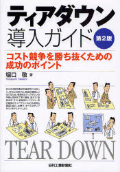 ティアダウン導入ガイド　コスト競争を勝ち抜くための成功のポイント　堀口敬/著