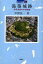 【新品】湯築城跡 伊予道後の中世城館 中野良一/著 1,980円