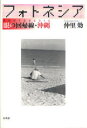 フォトネシア 眼の回帰線・沖縄 仲里効/著
