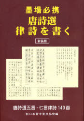 新装版　墨場必携　唐詩選律詩を書く　日本習字普及教会　編