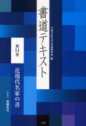 書道テキスト　第11巻　近現代名家の書　大東文化大学書道研究所/編