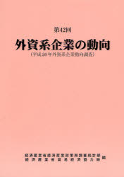 外資系企業の動向 第42回 平成20年外資系企業動向調査 経済産業省経済産業政策局調査統計部/編 経済産業省貿易経済協力局/編