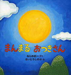 まんまるおつきさん ねじめ正一/さく さいとうしのぶ/え