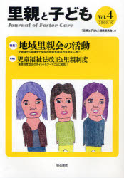 里親と子ども　Vol．4　特集1地域里親会の活動　特集2児童福祉法改正と里親制度　『里親と子ども』編集委員会/編